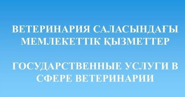 Ветеринария саласындағы мемлекеттік қызметтер